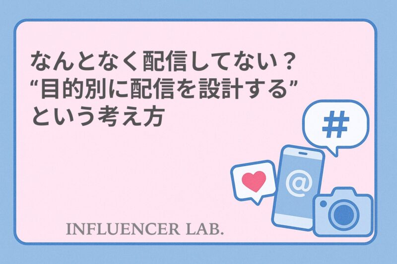 なんとなく配信してない？目的別に配信を設計するという考え方