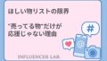 ほしい物リストの限界｜売ってる物だけが応援じゃない理由