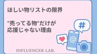 ほしい物リストの限界｜売ってる物だけが応援じゃない理由