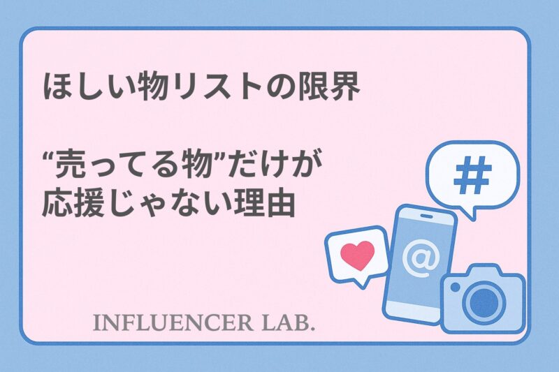 ほしい物リストの限界｜売ってる物だけが応援じゃない理由