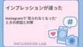 インプレッション 減った｜Instagramで見られなくなったときの原因と対策