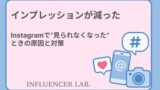 インプレッション 減った｜Instagramで見られなくなったときの原因と対策