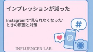 インプレッション 減った｜Instagramで見られなくなったときの原因と対策