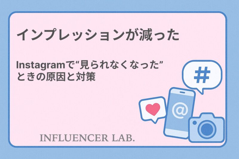 インプレッション 減った｜Instagramで見られなくなったときの原因と対策