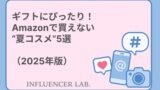 ギフトにぴったり！Amazonで買えない夏コスメ5選（2025年版）