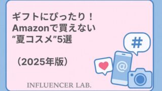 ギフトにぴったり！Amazonで買えない夏コスメ5選（2025年版）