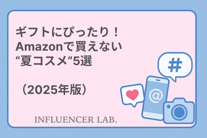 ギフトにぴったり！Amazonで買えない夏コスメ5選（2025年版）