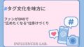 タグ文化を味方に｜ファンがSNSで広めたくなる仕掛けづくり