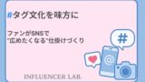 タグ文化を味方に｜ファンがSNSで広めたくなる仕掛けづくり