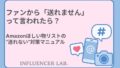 ファンから「送れません」 って言われたら？ Amazonほしい物リストの 送れない対策マニュアル
