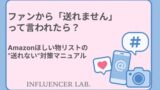 ファンから「送れません」 って言われたら？ Amazonほしい物リストの 送れない対策マニュアル