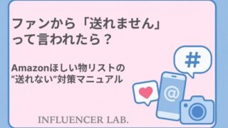 ファンから「送れません」 って言われたら？ Amazonほしい物リストの 送れない対策マニュアル