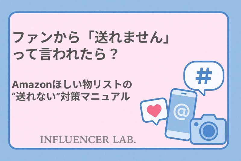 ファンから「送れません」 って言われたら？ Amazonほしい物リストの 送れない対策マニュアル