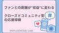 ファンとの距離が収益に変わる｜クローズドコミュニティ型の応援導線