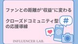ファンとの距離が収益に変わる｜クローズドコミュニティ型の応援導線