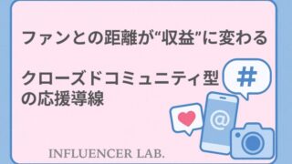 ファンとの距離が収益に変わる｜クローズドコミュニティ型の応援導線