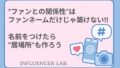 ファンとの関係性は名前だけじゃ築けない｜名前をつけたら居場所も作ろう
