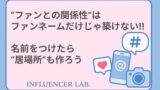ファンとの関係性は名前だけじゃ築けない｜名前をつけたら居場所も作ろう