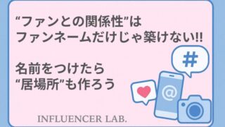 ファンとの関係性は名前だけじゃ築けない｜名前をつけたら居場所も作ろう
