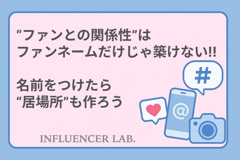 ファンとの関係性は名前だけじゃ築けない｜名前をつけたら居場所も作ろう