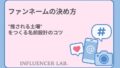 ファンネームの決め方｜推される土壌をつくる名前設計のコツ