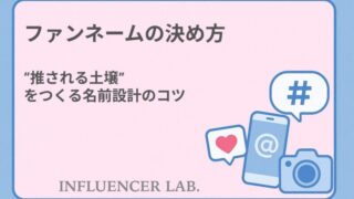 ファンネームの決め方｜推される土壌をつくる名前設計のコツ