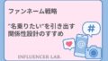 ファンネーム戦略｜名乗りたいを引き出す関係性設計のすすめ