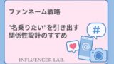 ファンネーム戦略｜名乗りたいを引き出す関係性設計のすすめ