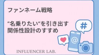 ファンネーム戦略｜名乗りたいを引き出す関係性設計のすすめ