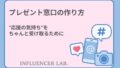 プレゼント窓口の作り方｜応援の気持ちをちゃんと受け取るために