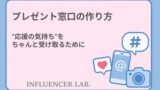 プレゼント窓口の作り方｜応援の気持ちをちゃんと受け取るために