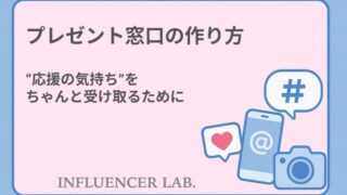 プレゼント窓口の作り方｜応援の気持ちをちゃんと受け取るために
