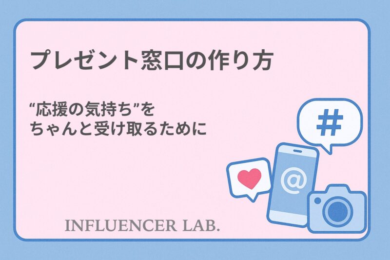 プレゼント窓口の作り方｜応援の気持ちをちゃんと受け取るために