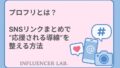 プロフリとは？｜SNSリンクまとめで応援される導線を整える方法