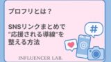 プロフリとは？｜SNSリンクまとめで応援される導線を整える方法