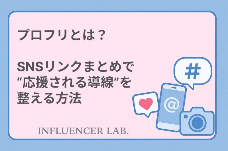 プロフリとは？｜SNSリンクまとめで応援される導線を整える方法