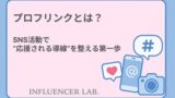 プロフリンクとは？｜SNS活動で応援される導線を整える第一歩
