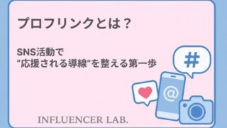プロフリンクとは？｜SNS活動で応援される導線を整える第一歩