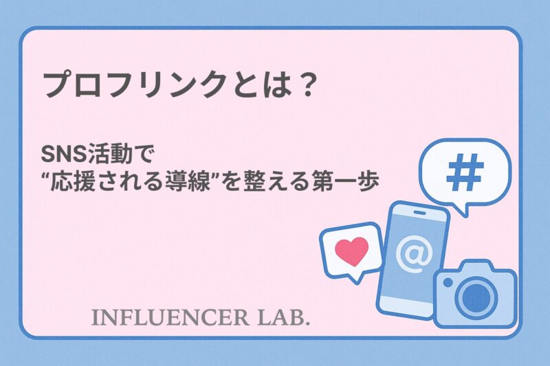 プロフリンクとは？｜SNS活動で応援される導線を整える第一歩