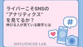 ライバーこそSNSのアナリティクスを見てるか？伸びる人が見ている数字とは