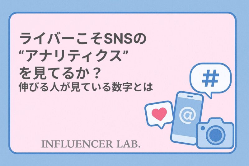 ライバーこそSNSのアナリティクスを見てるか？伸びる人が見ている数字とは