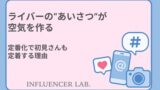 ライバーのあいさつが空気を作る｜定番化で初見さんも定着する理由