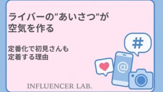 ライバーのあいさつが空気を作る｜定番化で初見さんも定着する理由