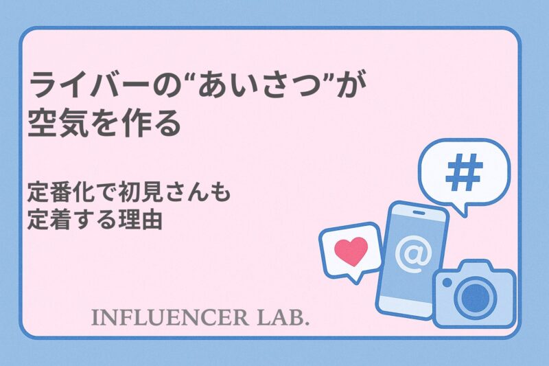 ライバーのあいさつが空気を作る｜定番化で初見さんも定着する理由