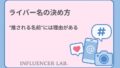 ライバー名の決め方｜推される名前には理由がある