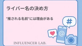 ライバー名の決め方｜推される名前には理由がある