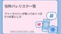 住所バレリスク一覧｜フリーライバーが知っておくべき5つの落とし穴