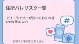 住所バレリスク一覧｜フリーライバーが知っておくべき5つの落とし穴