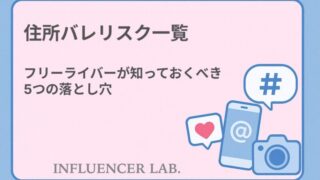 住所バレリスク一覧｜フリーライバーが知っておくべき5つの落とし穴