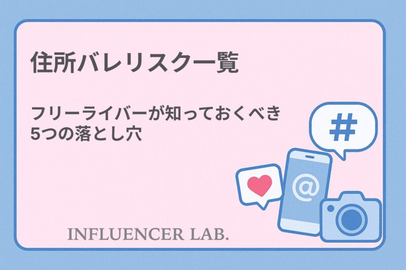 住所バレリスク一覧｜フリーライバーが知っておくべき5つの落とし穴